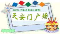 北师大版数学六年级上册《天安门广场》PPT课件2