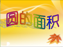 北师大版数学六年级上册《圆的面积（一）》PPT课件1