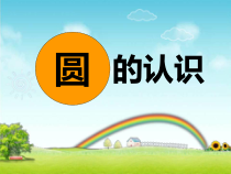 北师大版数学六年级上册《圆的认识（二）》PPT课件2