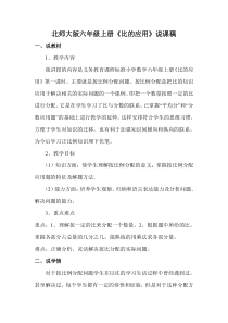 北师大版数学六年级上册《比的应用》说课稿2