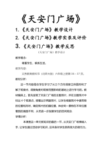 北师大版数学六年级上册《天安门广场》教学素材4