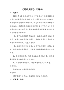 北师大版数学六年级上册《圆的周长》说课稿1