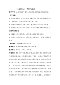 北师大版数学六年级下册《比例尺》教学设计1