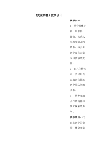 北师大版数学六年级下册《变化的量》教学设计1