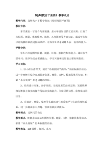 北师大版数学六年级下册《绘制校园平面图》教学设计1