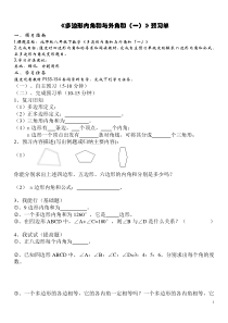 《多边形的内角和》学习单-七年级下册数学华师大版