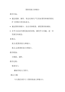 北师大版数学六年级下册《图形的放大和缩小》教学设计1