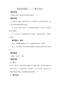 北师大版数学六年级下册《图形的旋转（二）》教学设计1