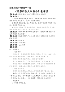 北师大版数学六年级下册《图形的放大和缩小》教学设计2