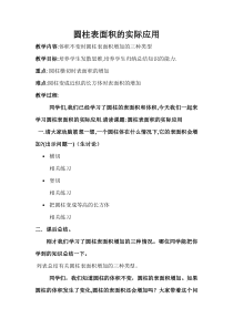 北师大版数学六年级下册《圆柱的表面积》教学设计3