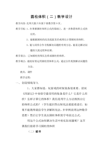 北师大版数学六年级下册《圆柱的体积》教学设计1