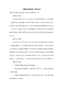 北师大版数学六年级下册《圆柱的表面积》教学设计4