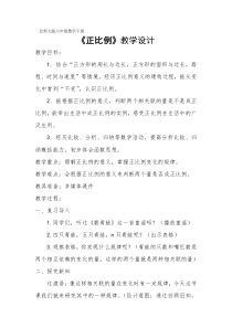 北师大版数学六年级下册《正比例》教学设计3