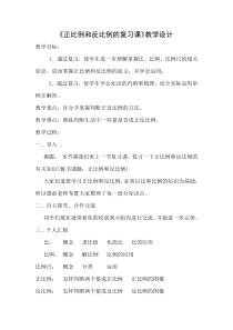 北师大版数学六年级下册《正比例与反比例》教学设计3