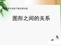 北师大版数学六年级下册《图形的认识》PPT课件1