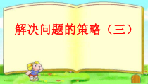 北师大版数学六年级下册《解决问题的策略》PPT课件2