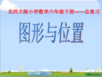 北师大版数学六年级下册《图形与位置》PPT课件1