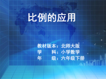 北师大版数学六年级下册《比例的应用》PPT课件1