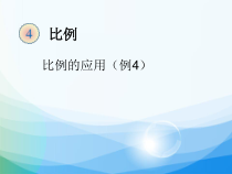 北师大版数学六年级下册《比例的应用》PPT课件2
