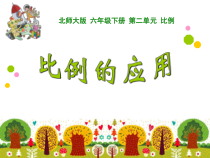 北师大版数学六年级下册《比例的应用》PPT课件3