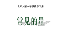 北师大版数学六年级下册《常见的量》PPT课件1