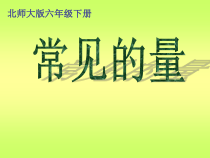 北师大版数学六年级下册《常见的量》PPT课件2