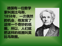 北师大版数学六年级下册《神奇的莫比乌斯带》PPT课件1