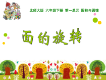 北师大版数学六年级下册《面的旋转》PPT课件2