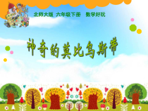 北师大版数学六年级下册《神奇的莫比乌斯带》PPT课件2