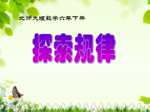 北师大版数学六年级下册《探索规律》PPT课件1