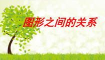 北师大版数学六年级下册《图形的认识》PPT课件3