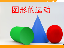 北师大版数学六年级下册《图形的旋转（一）》PPT课件2