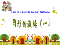 北师大版数学六年级下册《图形的旋转（一）》PPT课件1