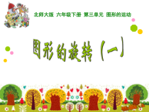 北师大版数学六年级下册《图形的旋转（一）》PPT课件4