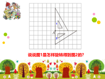 北师大版数学六年级下册《图形的运动》PPT课件1