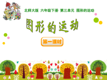 北师大版数学六年级下册《图形的运动》PPT课件2