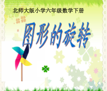北师大版数学六年级下册《图形的旋转（一）》PPT课件3