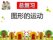 北师大版数学六年级下册《图形的运动》PPT课件3