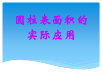 北师大版数学六年级下册《圆柱的表面积》PPT课件2