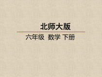 北师大版数学六年级下册《欣赏与设计》PPT课件1