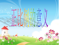 北师大版数学六年级下册《正比例》PPT课件1