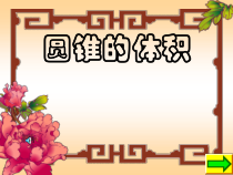 北师大版数学六年级下册《圆锥的体积》PPT课件2