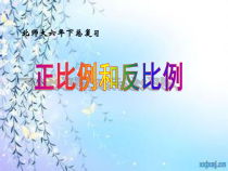 北师大版数学六年级下册《正比例与反比例》PPT课件1