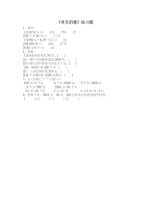北师大版数学六年级下册《常见的量》课后习题2