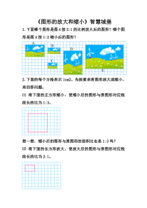 北师大版数学六年级下册《图形的放大和缩小》课后习题1