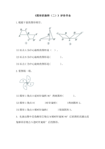 北师大版数学六年级下册《图形的旋转（二）》课后习题1