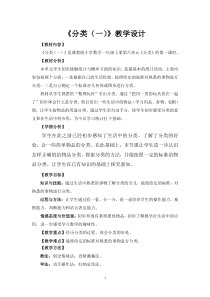 冀教版数学一年级上册《根据给定的标准进行分类》教学设计（1）