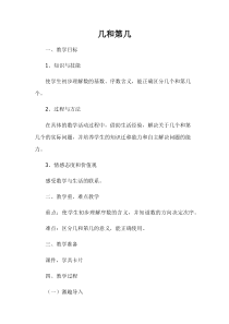 冀教版数学一年级上册《几个和第几个（基数和序数）》优质课教学设计（1）