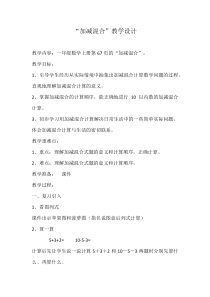 冀教版数学一年级上册《加减混合》获奖教学设计（1）