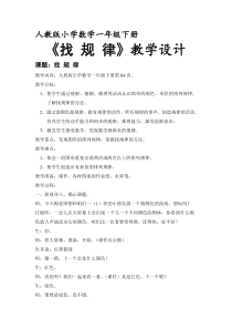 冀教版数学一年级上册《简单事物中的规律》优质课教学设计（1）
